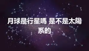 月球是行星嗎 是不是太陽系的