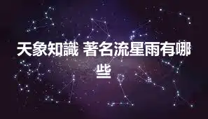 天象知識 著名流星雨有哪些