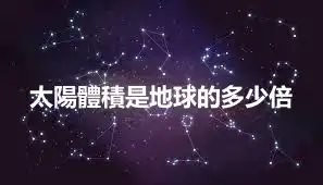 太陽體積是地球的多少倍
