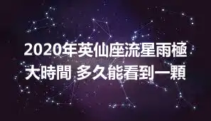 2020年英仙座流星雨極大時間 多久能看到一顆