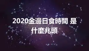 2020金邊日食時間 是什麼兆頭