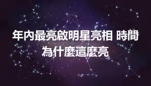 年內最亮啟明星亮相 時間 為什麼這麼亮