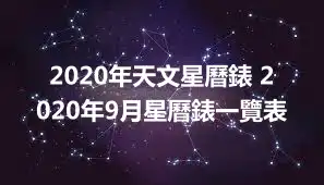 2020年天文星曆錶 2020年9月星曆錶一覽表