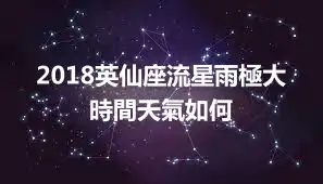 2018英仙座流星雨極大時間天氣如何