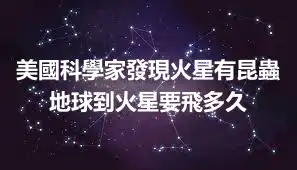 美國科學家發現火星有昆蟲 地球到火星要飛多久