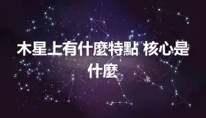 木星上有什麼特點 核心是什麼