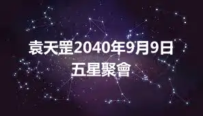 袁天罡2040年9月9日五星聚會