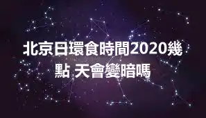 北京日環食時間2020幾點 天會變暗嗎