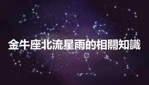 金牛座北流星雨的相關知識
