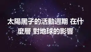 太陽黑子的活動週期 在什麼層 對地球的影響