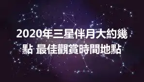 2020年三星伴月大約幾點 最佳觀賞時間地點
