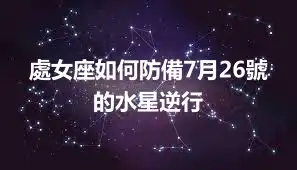 處女座如何防備7月26號的水星逆行