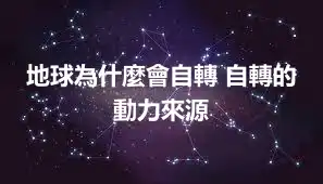 地球為什麼會自轉 自轉的動力來源