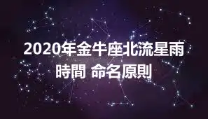 2020年金牛座北流星雨時間 命名原則