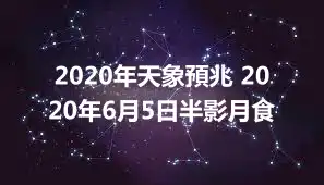 2020年天象預兆 2020年6月5日半影月食