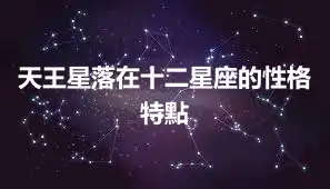 天王星落在十二星座的性格特點