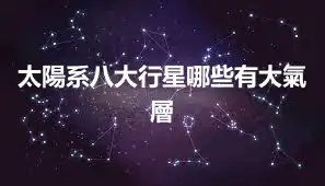 太陽系八大行星哪些有大氣層