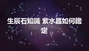 生辰石知識 紫水晶如何鑑定