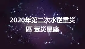 2020年第二次水逆重災區 受災星座