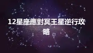 12星座應對冥王星逆行攻略