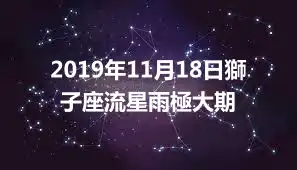2019年11月18日獅子座流星雨極大期