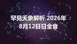 罕見天象解析 2026年8月12日日全食