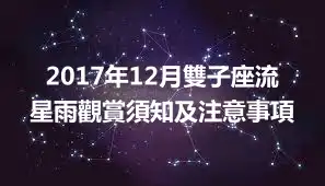 2017年12月雙子座流星雨觀賞須知及注意事項
