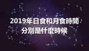 2019年日食和月食時間 分別是什麼時候