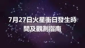 7月27日火星衝日發生時間及觀測指南