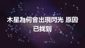 木星為何會出現閃光 原因已找到