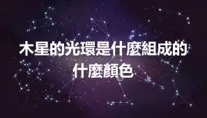 木星的光環是什麼組成的 什麼顏色