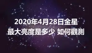 2020年4月28日金星最大亮度是多少 如何觀測