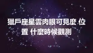 獵戶座星雲肉眼可見麼 位置 什麼時候觀測