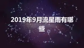2019年9月流星雨有哪些