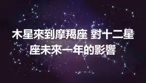 木星來到摩羯座 對十二星座未來一年的影響