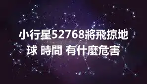小行星52768將飛掠地球 時間 有什麼危害