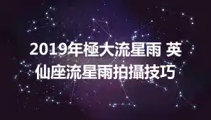 2019年極大流星雨 英仙座流星雨拍攝技巧