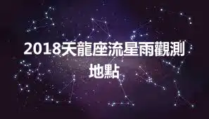 2018天龍座流星雨觀測地點