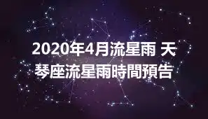 2020年4月流星雨 天琴座流星雨時間預告