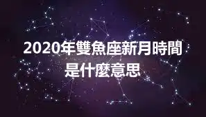 2020年雙魚座新月時間 是什麼意思