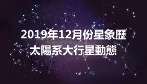 2019年12月份星象歷 太陽系大行星動態