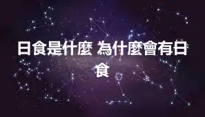 日食是什麼 為什麼會有日食