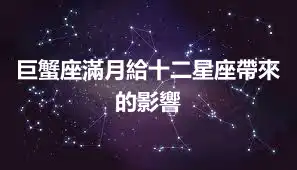 巨蟹座滿月給十二星座帶來的影響