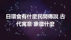日環食有什麼民間傳說 古代寓意 象徵什麼