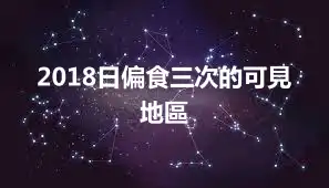 2018日偏食三次的可見地區
