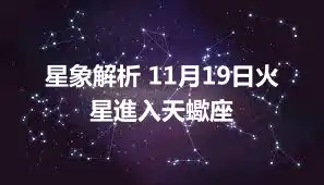 星象解析 11月19日火星進入天蠍座