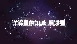 詳解星象知識_黑矮星