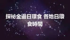 探祕金邊日環食 各地日環食時間