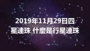 2019年11月29日四星連珠 什麼是行星連珠