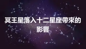 冥王星落入十二星座帶來的影響